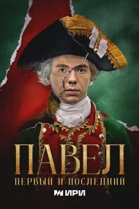 Павел. Первый и последний 1 сезон